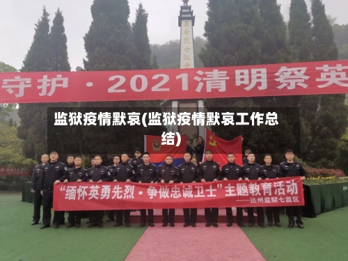 监狱疫情默哀(监狱疫情默哀工作总结)
