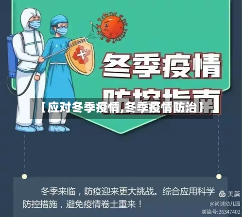 【应对冬季疫情,冬季疫情防治】