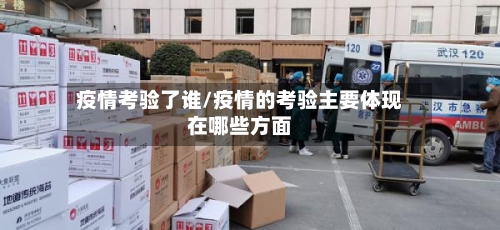 疫情考验了谁/疫情的考验主要体现在哪些方面