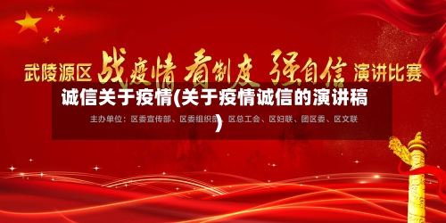 诚信关于疫情(关于疫情诚信的演讲稿)