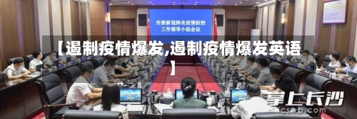 【遏制疫情爆发,遏制疫情爆发英语】
