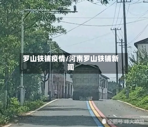 罗山铁铺疫情/河南罗山铁铺新闻