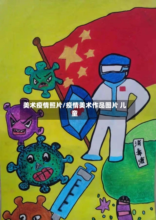 美术疫情照片/疫情美术作品图片 儿童