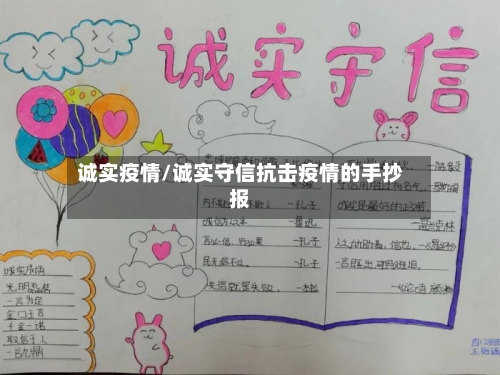 诚实疫情/诚实守信抗击疫情的手抄报