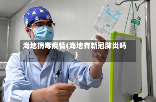 海地病毒疫情(海地有新冠肺炎吗)