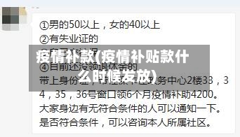 疫情补款(疫情补贴款什么时候发放)