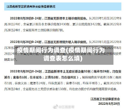 疫情期间行为调查(疫情期间行为调查表怎么填)