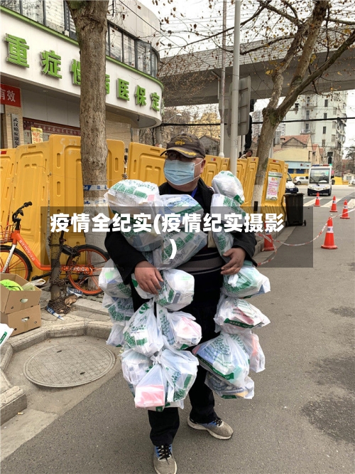 疫情全纪实(疫情纪实摄影)