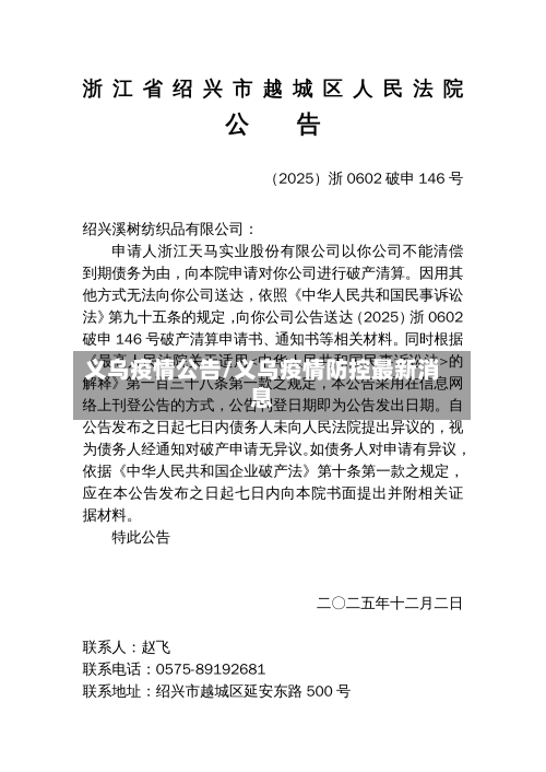义乌疫情公告/义乌疫情防控最新消息