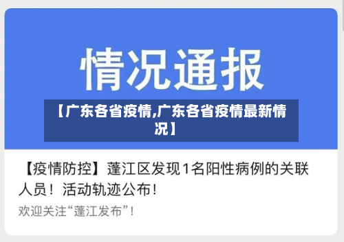 【广东各省疫情,广东各省疫情最新情况】