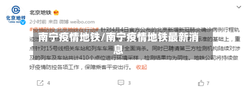 南宁疫情地铁/南宁疫情地铁最新消息