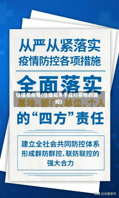 住建局疫情(住建局关于应对疫情的通知)