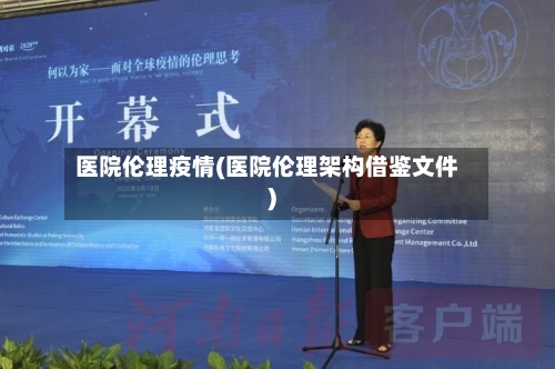 医院伦理疫情(医院伦理架构借鉴文件)