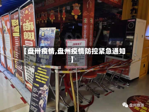 【盘卅疫情,盘州疫情防控紧急通知】