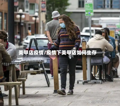 美甲店疫情/疫情下美甲店如何生存