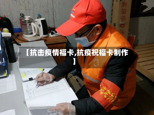 【抗击疫情福卡,抗疫祝福卡制作】