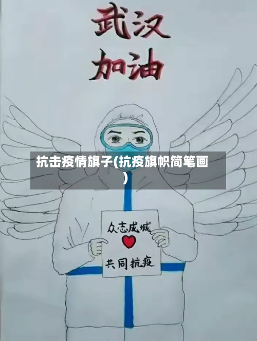 抗击疫情旗子(抗疫旗帜简笔画)