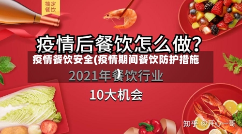 疫情餐饮安全(疫情期间餐饮防护措施)