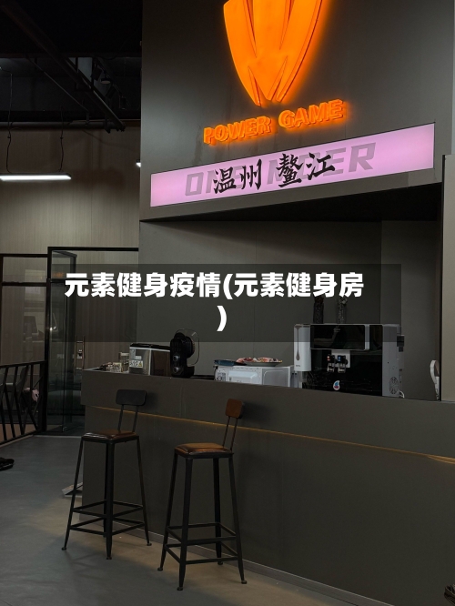 元素健身疫情(元素健身房)