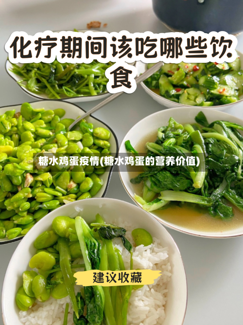 糖水鸡蛋疫情(糖水鸡蛋的营养价值)