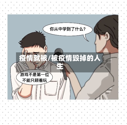 疫情就被/被疫情毁掉的人生