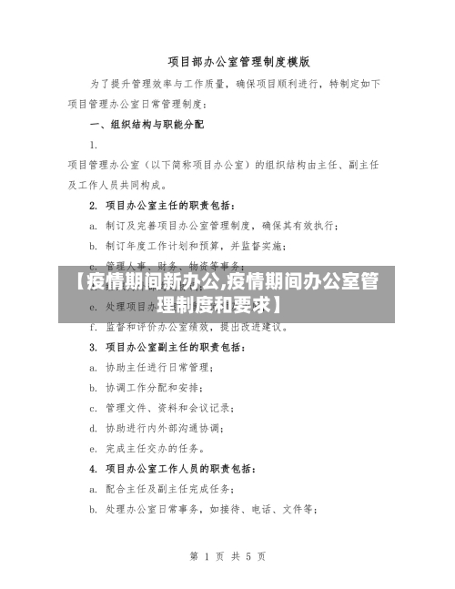 【疫情期间新办公,疫情期间办公室管理制度和要求】