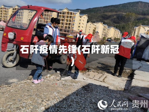石阡疫情先锋(石阡新冠)