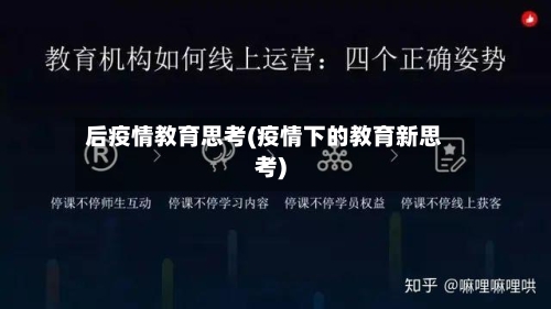 后疫情教育思考(疫情下的教育新思考)