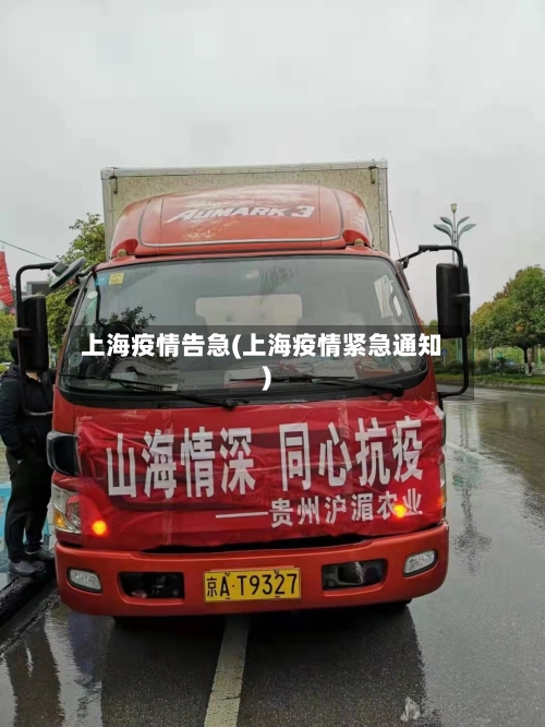 上海疫情告急(上海疫情紧急通知)