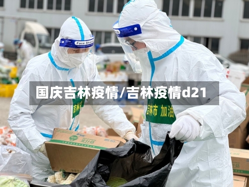 国庆吉林疫情/吉林疫情d21