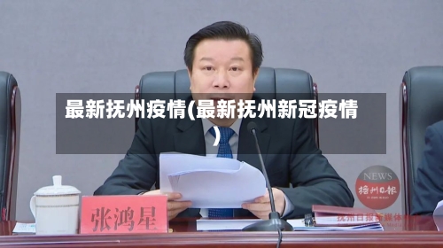 最新抚州疫情(最新抚州新冠疫情)