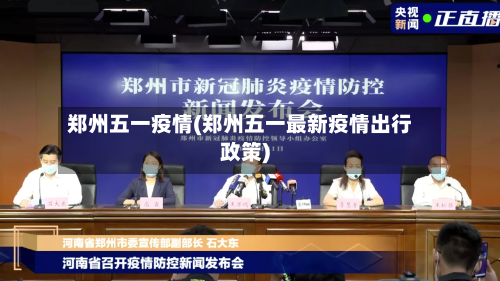 郑州五一疫情(郑州五一最新疫情出行政策)