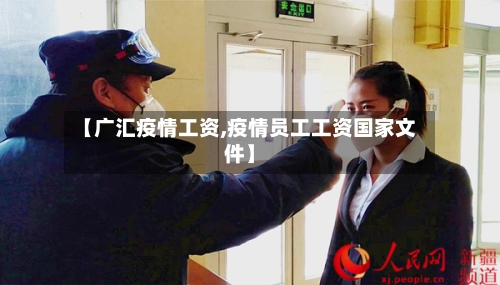 【广汇疫情工资,疫情员工工资国家文件】