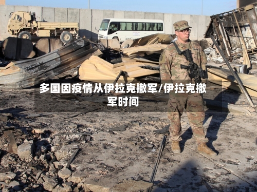 多国因疫情从伊拉克撤军/伊拉克撤军时间