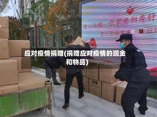 应对疫情捐赠(捐赠应对疫情的现金和物品)