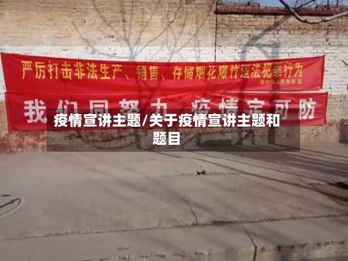 疫情宣讲主题/关于疫情宣讲主题和题目