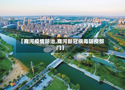 【商河疫情防治,商河新冠病毒防疫部门】
