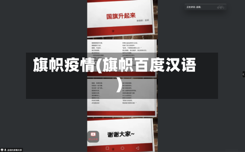 旗帜疫情(旗帜百度汉语)