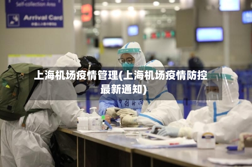 上海机场疫情管理(上海机场疫情防控最新通知)