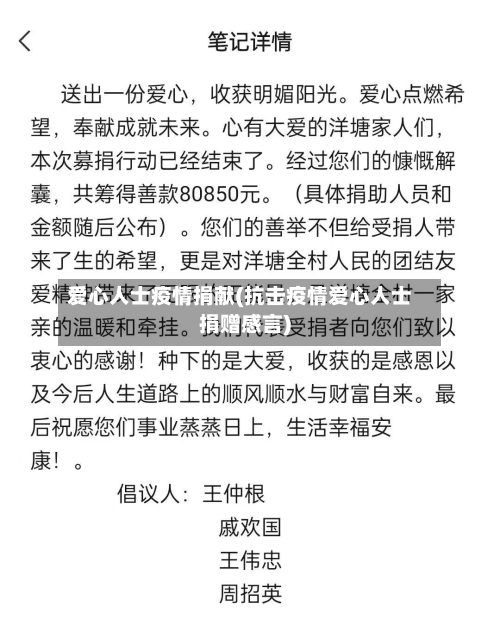 爱心人士疫情捐献(抗击疫情爱心人士捐赠感言)