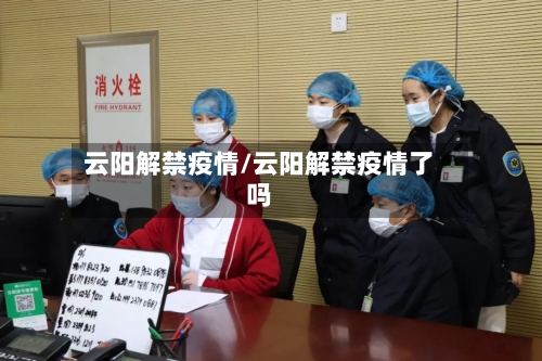 云阳解禁疫情/云阳解禁疫情了吗