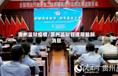 贵州监狱疫情/贵州监狱管理局最新消息