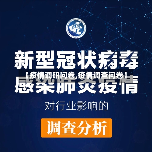 【疫情调研问卷,疫情调查问卷】