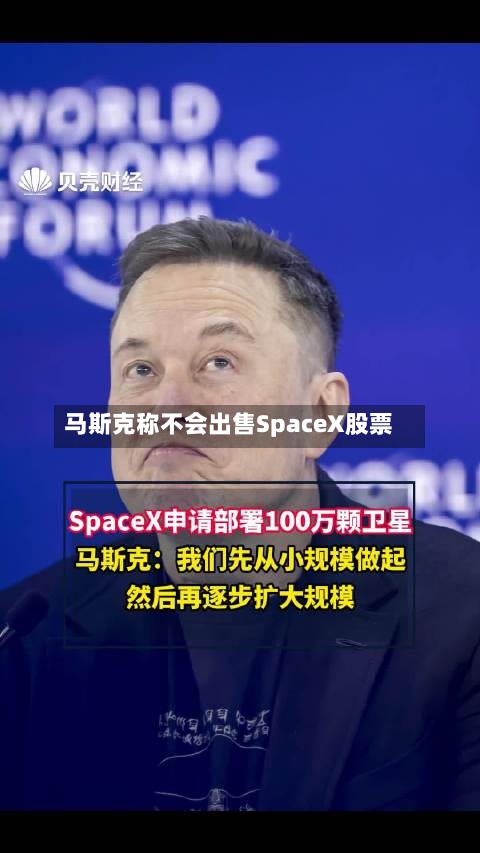 马斯克称不会出售SpaceX股票
