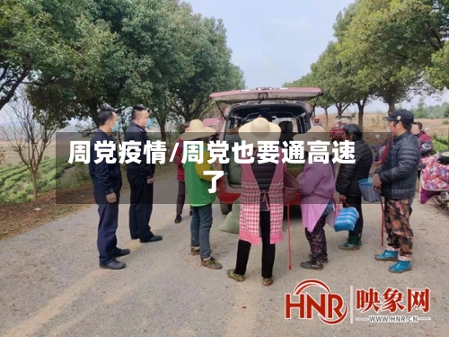 周党疫情/周党也要通高速了
