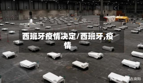 西班牙疫情决定/西班牙,疫情