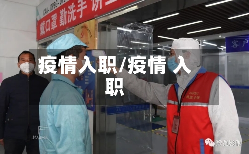 疫情入职/疫情 入职
