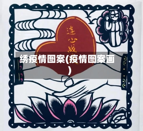 绣疫情图案(疫情图案画)