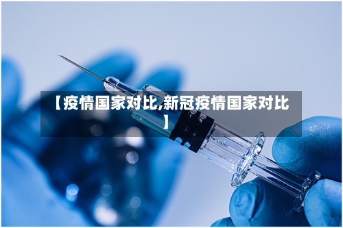 【疫情国家对比,新冠疫情国家对比】