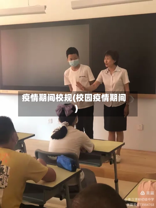 疫情期间校规(校园疫情期间)